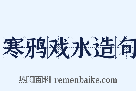寒鸦戏水造句是什么意思的图片